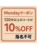 【月曜日限定クーポン】《指名不可》120分以上のコースご予約で10%OFF 