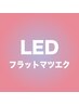 LEDフラットマツエク《3週間リペア》40本　¥4700