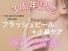 ☆3周年記念☆小鼻ケア+フラッシュピールで【ツルツルたまご肌に♪】