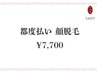 【都度払いご希望の方♪】顔脱毛 ¥7,700 60分