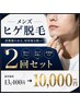 【若見え肌へ】メンズ☆ヒゲ脱毛2回セット13,400→10,000円
