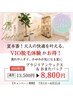 【不快感から解放】夏本番!ムレ・臭い・痒みに◎VIO脱毛(WAX)+おまたパック