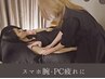 休息回復【スマホ腕・パソコン疲労・巻き肩解消】ハンドアーム/首肩コリ90分
