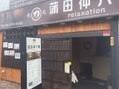 ＜ホットペッパー ビューティー＞ 癒処 蒲田仲六郷 つかしん前店 (阪急線（武庫之荘・塚口）・伊丹)画像