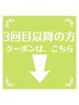 ３回目以降の方はこちら↓↓↓