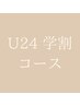 【学割U24】ボディケア・オイル・フェイシャルのいずれか1つ→60分 4000