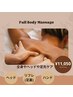 今日もお疲れ様です！男女OK！フルコース揉み解しマッサージ130分￥11,050