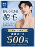 【美容電気脱毛】清潔感溢れるモテ肌へ!脱毛集中コース