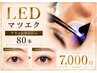 【LEDマツエク】持続UP/敏感肌OK!即顔洗いOKフラットラッシュ 80本 ¥7000