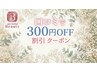 【口コミ投稿キャンペーン】口コミ投稿済み画面提示で¥300オフ♪