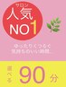 【人気No.1】ステキな自分に戻れる寛ぎの90分♪9,180円～