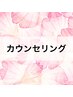 【無料】カウンセリング/疑問質問相談/予算相談