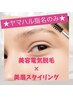 【ヤマハル指名限定】眉毛脱毛30分コース＋美眉スタイリング（カット込み）