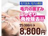 毛穴洗浄/毛穴の開き 【毛穴の黒ずみごっそり角栓除去】25300円→8800円