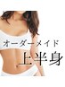 【人気No.1】バレリーナのような美しい上半身へ♪整体エステ90分