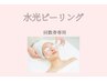【水光ピーリングご予約（回数券）専用】