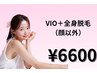 VIO+全身(顔以外)