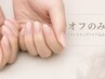 オフのみ¥4400(ファイリング+ケア込み)