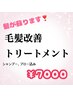 髪質改善トリートメント（シャンプーブロー込み）￥8000→￥7000
