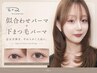 【Sae・Chihiro指名限定】似合わせパーマ+下まつ毛パーマ￥8000