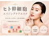 《ツヤツヤ韓国美肌に♪》ヒト幹細胞エイジングケアエステ