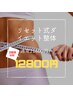 【リセット式ダイエット整体】　21600円→12800円