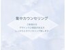 《集中カウンセリング》ご新規・初エク・デザイン相談の方はこちら