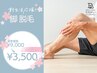 【学割U24】＼脚全体脱毛／¥9,000 →¥3,500