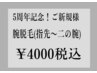 【ご新規様】カウンセリング15分＋腕全体脱毛(指先から二の腕まで)１回￥4000