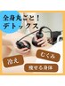 【全身デトックス】全身筋膜リリース＆強力リンパマッサージ¥13200→¥5500
