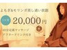 【期間限定】よもぎ蒸し40分orモリンガ蒸し40分　1ヶ月通い放題20,000円