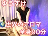 ゆうすけスペシャル★世界のアロマリンパ全身+ヘッドスパ+足湯90分￥9500