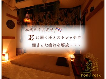 ポンピーク(Pon Peak)