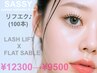【リフエク】ラッシュリフト＋フラットセーブル100本コース　¥12300→¥9500