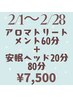 アロマトリートメント60分&安眠ヘッドスパ20分【80分】¥7,500【男性+500円】