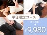 【平日限定】一撃で変わるカラダバランス◆肩腰選べる◎本格整体×ボディケア
