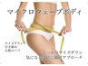 《オーダーメイド/痩身》カウンセリングをしてから決めていきます