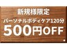 【ご新規様★お試し価格】◎選べるコース　パーソナルボディケア120分￥7,900