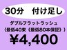 【隙間時間にまつ毛を綺麗に】ダブルフラットラッシュ30分付け足し ¥4400