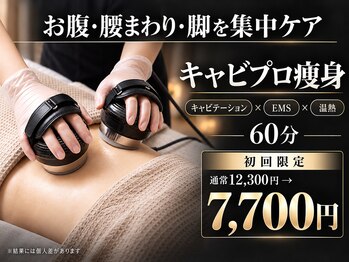 モミン(MOMI.N)の写真/お腹・腰まわり・脚を集中ケア！キャビプロ痩身60分を初回7,700円で体験♪