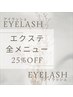 【ご新規様】エクステ全メニュー　＼25%OFF／