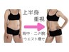 上半身重視【ハミ肉/浮輪肉/ぽっこりお腹】こだわりよもぎ蒸し×Ｗリンパ