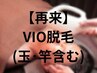 【都度払い】メンズ脱毛☆VIO脱毛(玉.竿含む)11000円