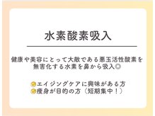 ヨサパーク マカナ 那珂湊店(YOSA PARK)/【注目】水素酸素吸入