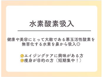ヨサパーク マカナ 那珂湊店(YOSA PARK)/【注目】水素酸素吸入