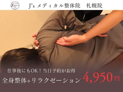 ジェーズメディカル整体院 札幌院(J'Sメディカル整体院)の写真