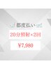 【2回目以降都度払い♪】美白ホワイトニング 20分×2回 ¥7980