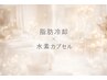 脂肪冷却2カップ(二の腕/太もも/背中)から選択+水素カプセル60分 ¥15,000