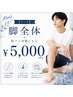【メンズ】足全体 ￥5,000　短パン対策にも◎