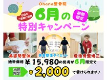 オハナ整骨院(Ohana整骨院)